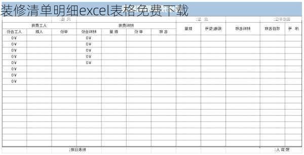 装修清单明细excel表格免费下载-第3张图片-装修知识网