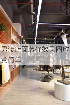 男装店面装修效果图欣赏简单-第3张图片-装修知识网