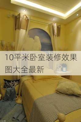 10平米卧室装修效果图大全最新-第3张图片-装修知识网