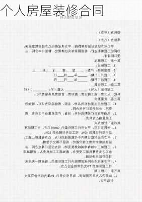 个人房屋装修合同-第3张图片-装修知识网