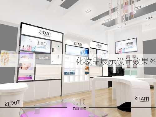 化妆品展示设计效果图-第2张图片-装修知识网