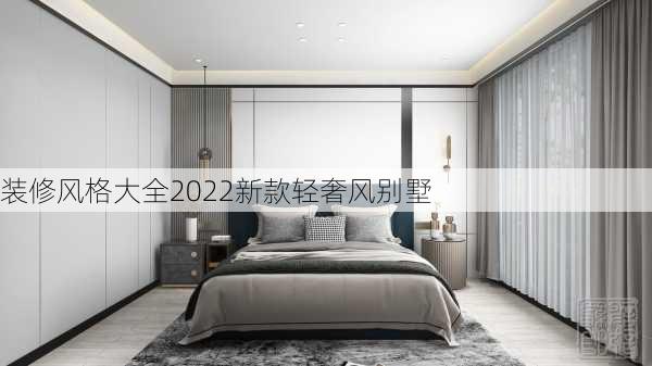 装修风格大全2022新款轻奢风别墅-第2张图片-装修知识网