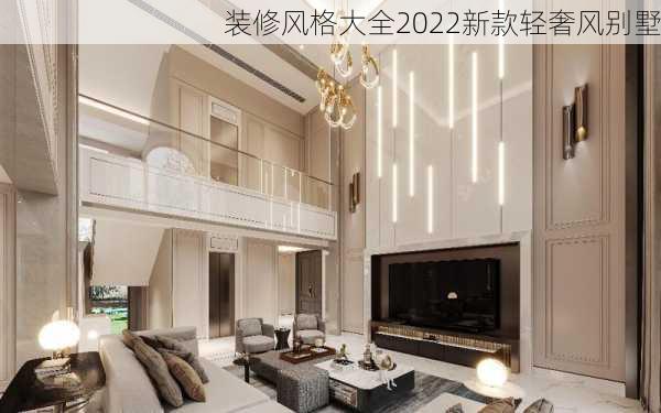 装修风格大全2022新款轻奢风别墅-第3张图片-装修知识网