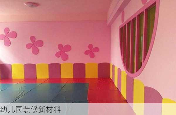 幼儿园装修新材料-第3张图片-装修知识网