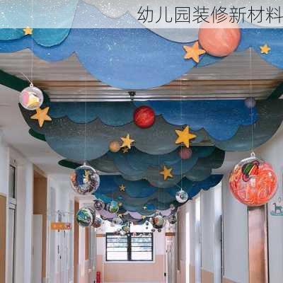 幼儿园装修新材料-第2张图片-装修知识网