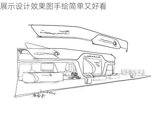 展示设计效果图手绘简单又好看