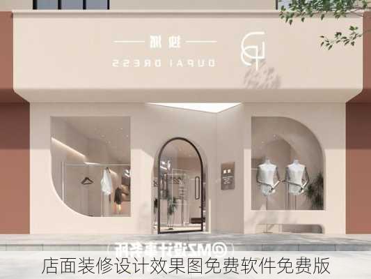 店面装修设计效果图免费软件免费版-第2张图片-装修知识网