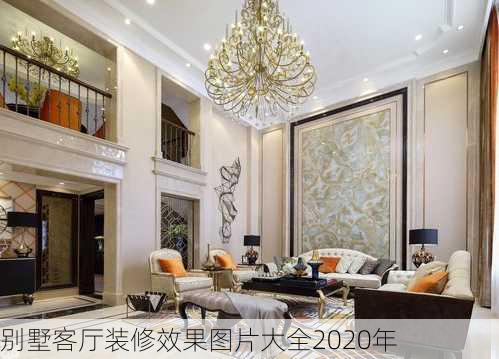 别墅客厅装修效果图片大全2020年-第2张图片-装修知识网