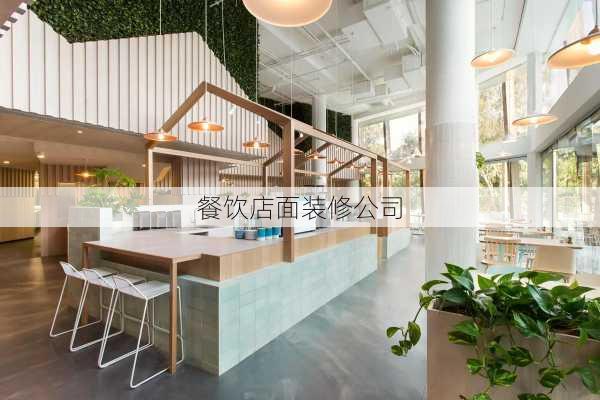 餐饮店面装修公司-第2张图片-装修知识网