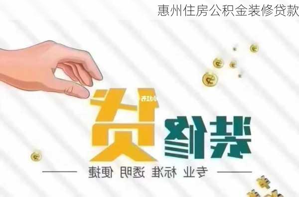 惠州住房公积金装修贷款-第1张图片-装修知识网