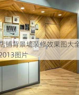 店铺背景墙装修效果图大全2013图片-第1张图片-装修知识网