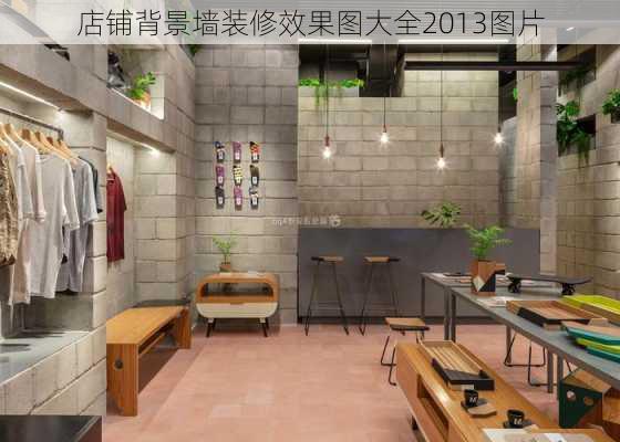 店铺背景墙装修效果图大全2013图片-第2张图片-装修知识网