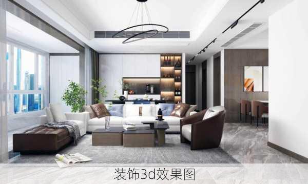 装饰3d效果图-第1张图片-装修知识网