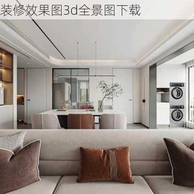 装修效果图3d全景图下载-第1张图片-装修知识网