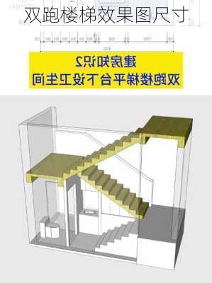 双跑楼梯效果图尺寸-第1张图片-装修知识网