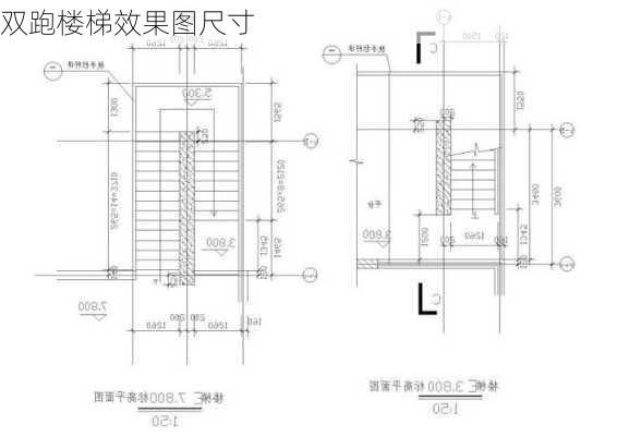 双跑楼梯效果图尺寸-第2张图片-装修知识网