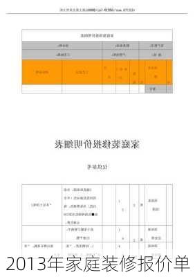 2013年家庭装修报价单-第2张图片-装修知识网