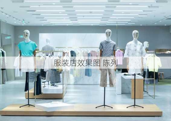 服装店效果图 陈列-第1张图片-装修知识网