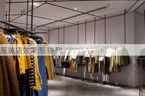 服装店效果图 陈列-第2张图片-装修知识网