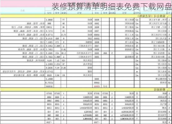 装修预算清单明细表免费下载网盘-第2张图片-装修知识网