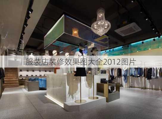 服装店装修效果图大全2012图片-第2张图片-装修知识网