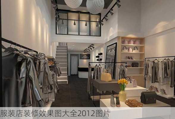 服装店装修效果图大全2012图片-第3张图片-装修知识网