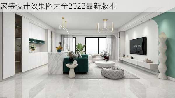 家装设计效果图大全2022最新版本-第3张图片-装修知识网