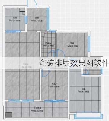 瓷砖排版效果图软件-第2张图片-装修知识网