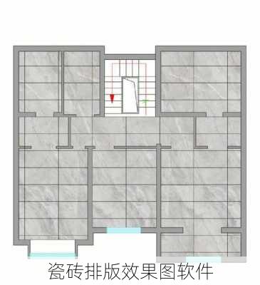 瓷砖排版效果图软件-第1张图片-装修知识网