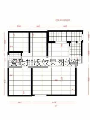 瓷砖排版效果图软件-第3张图片-装修知识网