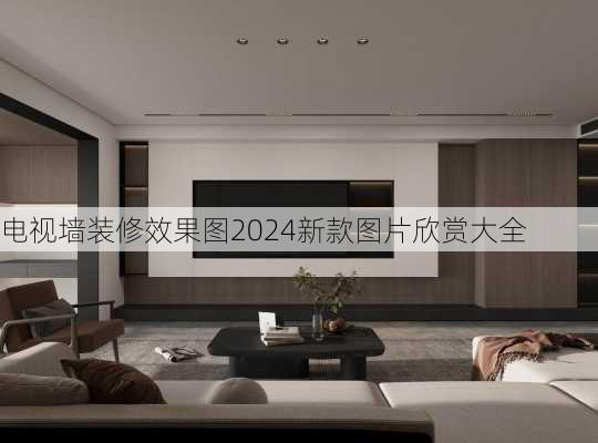 电视墙装修效果图2024新款图片欣赏大全-第3张图片-装修知识网