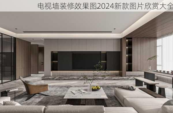 电视墙装修效果图2024新款图片欣赏大全-第2张图片-装修知识网