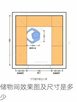 储物间效果图及尺寸是多少-第3张图片-装修知识网