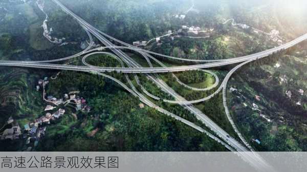 高速公路景观效果图-第3张图片-装修知识网