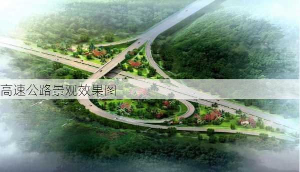 高速公路景观效果图-第2张图片-装修知识网