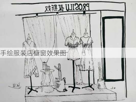 手绘服装店橱窗效果图