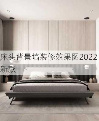 床头背景墙装修效果图2022新款