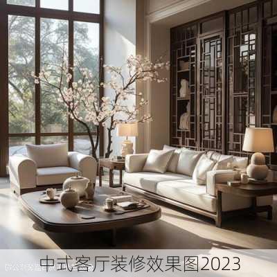 中式客厅装修效果图2023-第3张图片-装修知识网