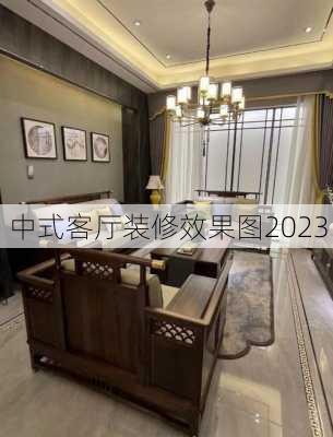 中式客厅装修效果图2023-第2张图片-装修知识网