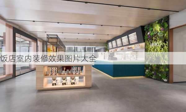 饭店室内装修效果图片大全-第2张图片-装修知识网