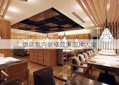 饭店室内装修效果图片大全-第3张图片-装修知识网