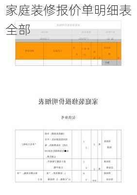 家庭装修报价单明细表全部-第3张图片-装修知识网