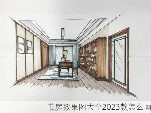 书房效果图大全2023款怎么画-第2张图片-装修知识网