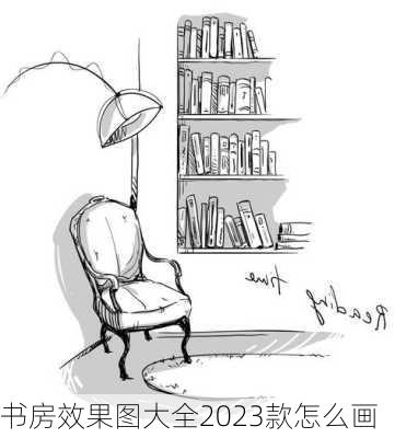 书房效果图大全2023款怎么画-第1张图片-装修知识网