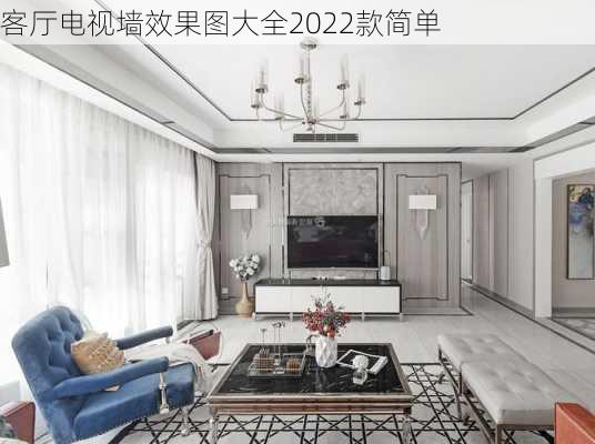 客厅电视墙效果图大全2022款简单-第2张图片-装修知识网