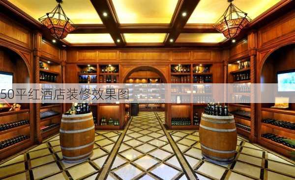 50平红酒店装修效果图-第1张图片-装修知识网