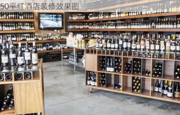 50平红酒店装修效果图-第2张图片-装修知识网