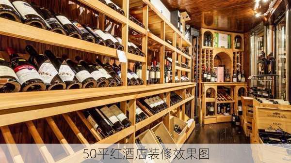 50平红酒店装修效果图-第3张图片-装修知识网