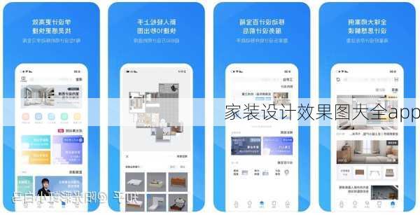 家装设计效果图大全app-第1张图片-装修知识网