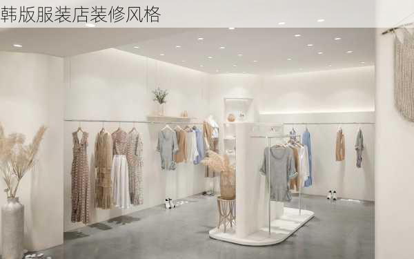 韩版服装店装修风格-第1张图片-装修知识网